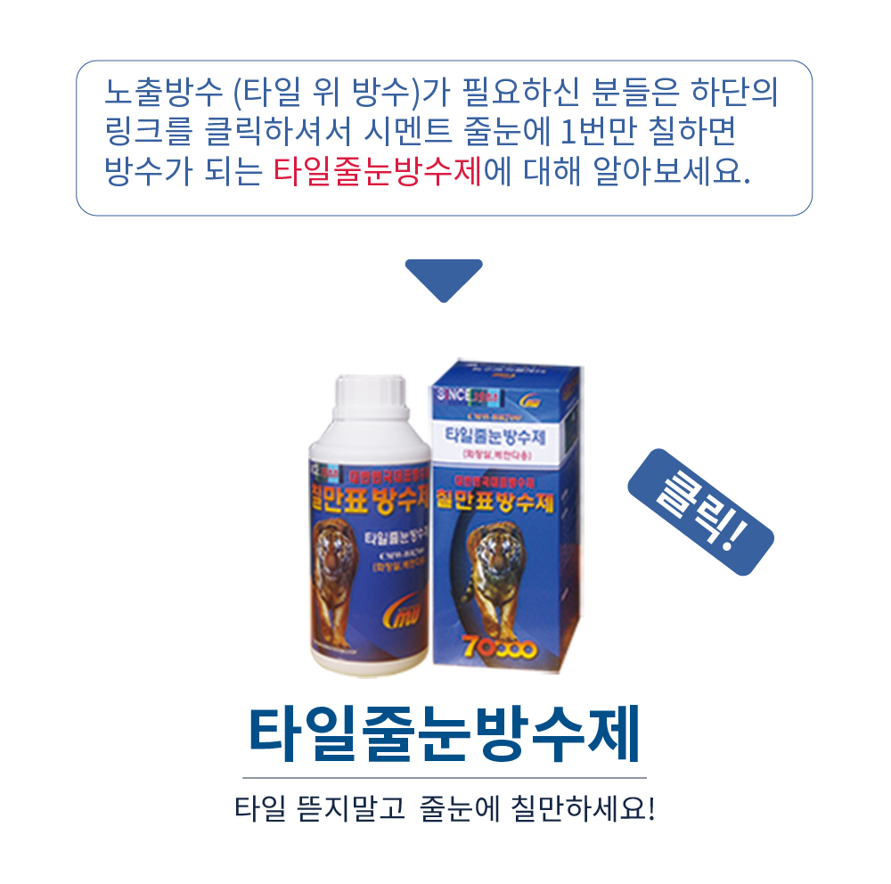 타일줄눈방수제